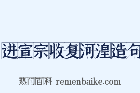 进宣宗收复河湟造句是什么意思的图片